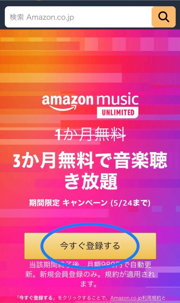 【無料体験と解約方法】スマホでAmazon Music Unlimitedを無料で使える方法