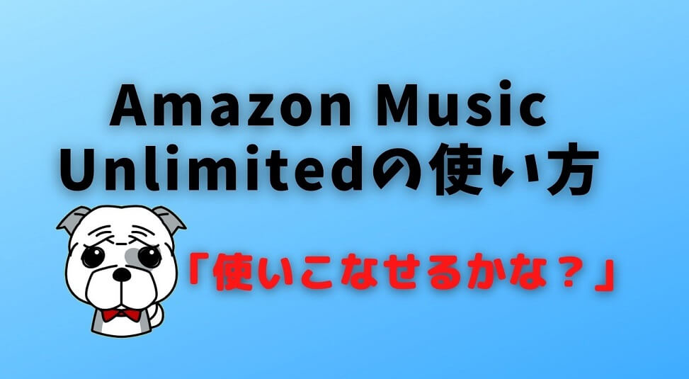 Amazon Music Unlimitedの使い方