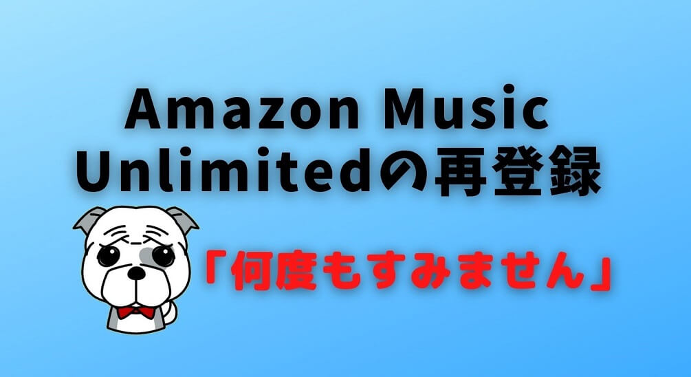 Amazon Music Unlimitedの再登録のやり方は？再登録方法も簡単