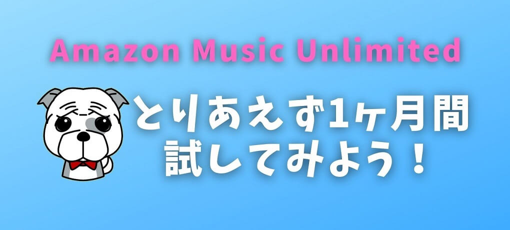 【まとめ】1ヶ月間無料でAmazon Music Unlimitedを試してみよう