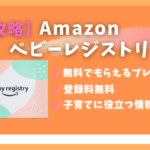 【無料で特典いっぱい】Amazon ベビーレジストリを試してみた「本当にお得でした」