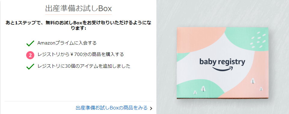 Amazonベビーレジストリから７７０円（税込）以上購入する。
