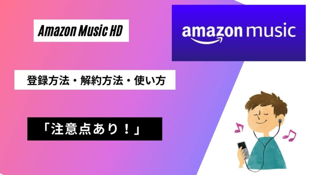 Amazon Music HDの登録方法と解約方法