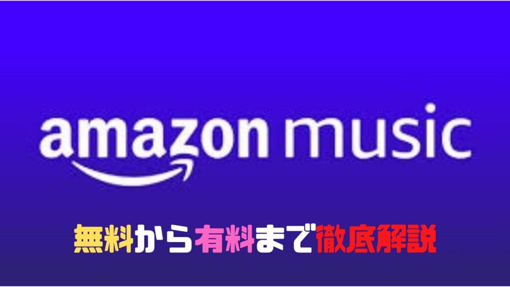 Amazon Musicとは