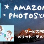Amazo Photosとは？