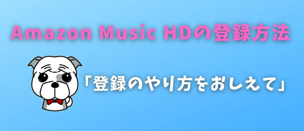 Amazon Music HDの登録方法