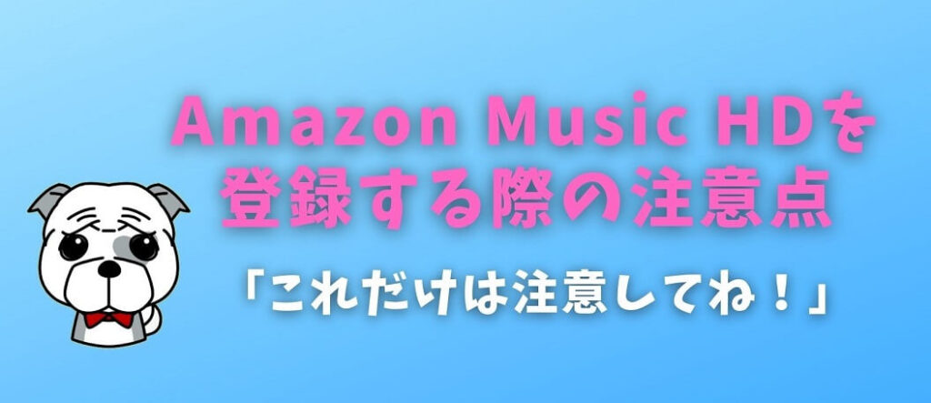 Amazon Music HDを登録する際の注意点