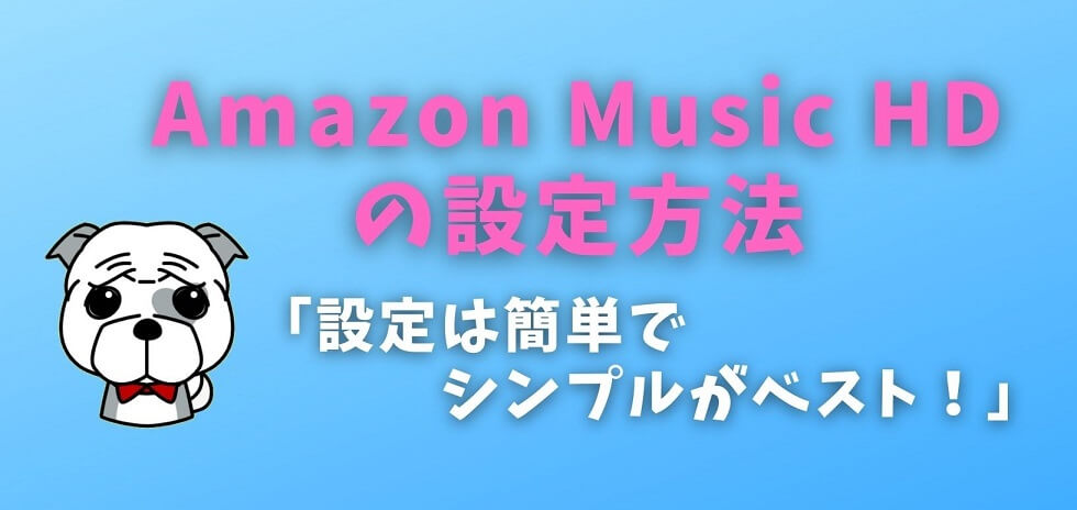 Amazon Music HDの設定方法