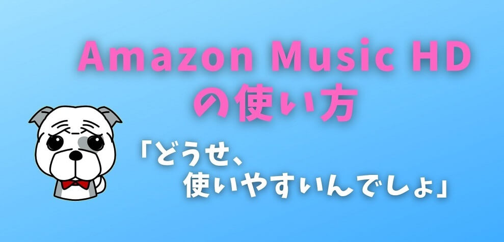Amazon Music HDの使い方
