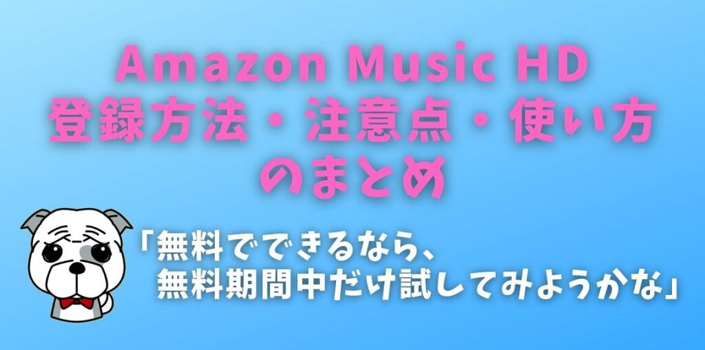 【まとめ】Amazon Music HDの登録方法・注意点・使い方