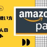 Amazon Payとは？お得な使い方と知っておきたい４つのこと