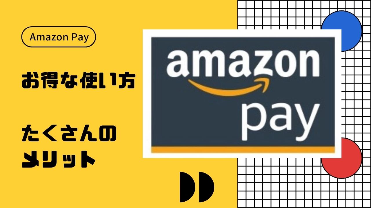 Amazon Payとは？お得な使い方と知っておきたい4つのこと