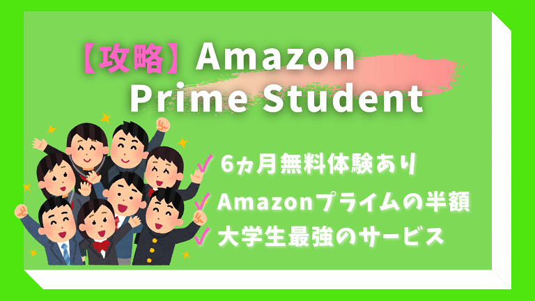 【学生限定】Amazon Prime Studentがお得過ぎ「6か月間無料です」