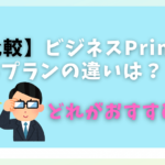 【比較】ビジネスPrime 5プランの違いは?アップグレードでさらにお得に