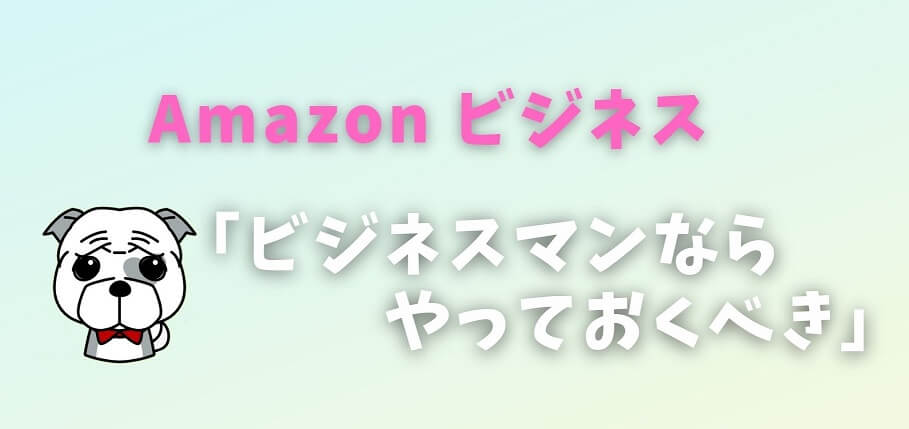【まとめ】Amazonビジネス