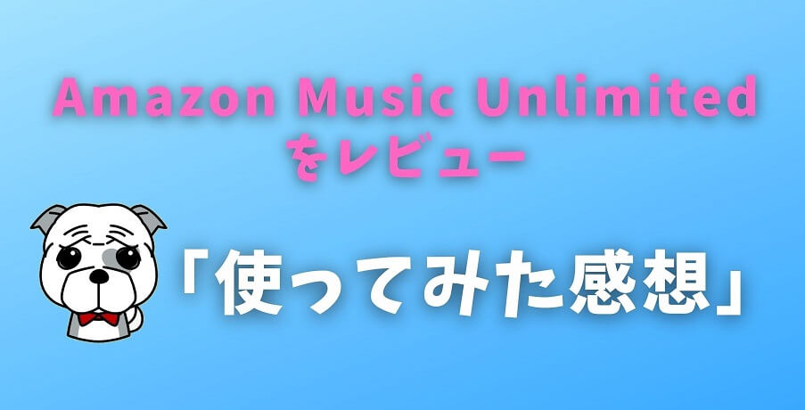 Amazon Music Unlimitedをレビュー