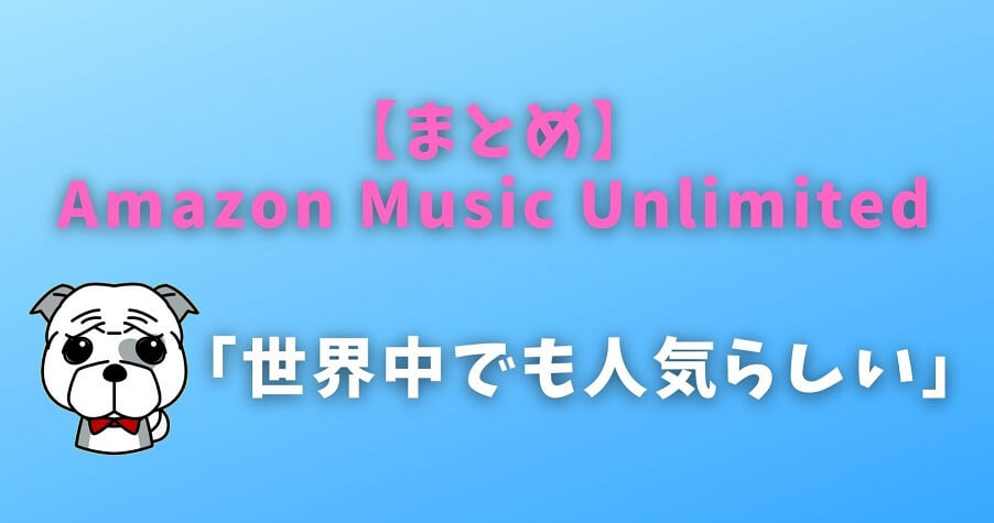 【まとめ】Amazon Music Unlimited