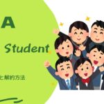 Prime Studentの登録方法と解約方法
