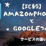 【比較】Amazon PhotosとGoogleフォトどっちがいい？その違いは？