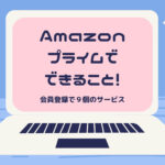 amazonプライムでできること