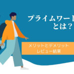 プライムワードローブ
