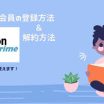 【プライム会員に登録方法と解約・確認方法】無料で1ヶ月間使える裏ワザ