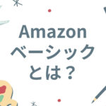 Amazonベーシックとは？おすすめのジャンルや商品は？